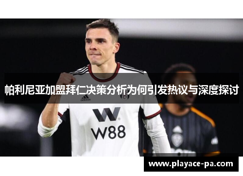 帕利尼亚加盟拜仁决策分析为何引发热议与深度探讨