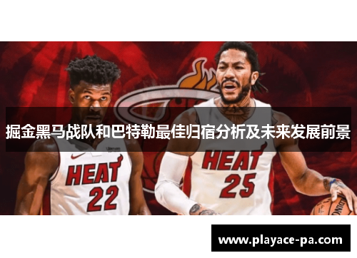 掘金黑马战队和巴特勒最佳归宿分析及未来发展前景