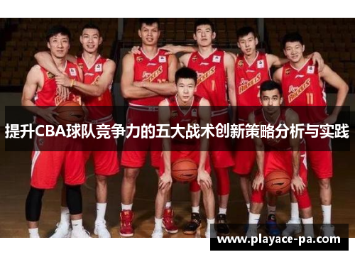 提升CBA球队竞争力的五大战术创新策略分析与实践