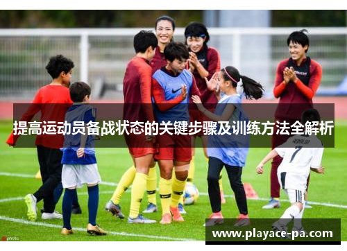 提高运动员备战状态的关键步骤及训练方法全解析