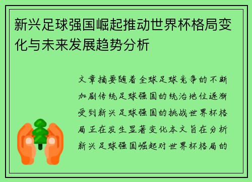 新兴足球强国崛起推动世界杯格局变化与未来发展趋势分析