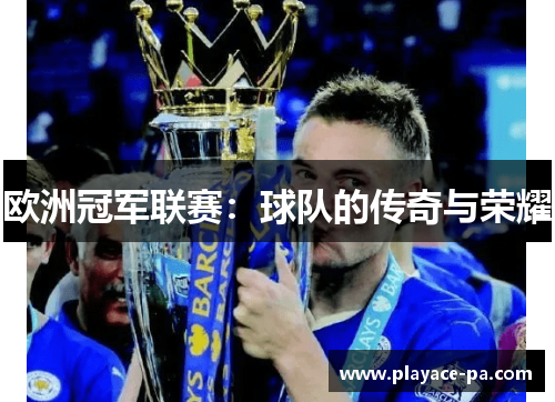 欧洲冠军联赛：球队的传奇与荣耀