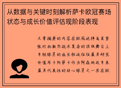 从数据与关键时刻解析萨卡欧冠赛场状态与成长价值评估现阶段表现