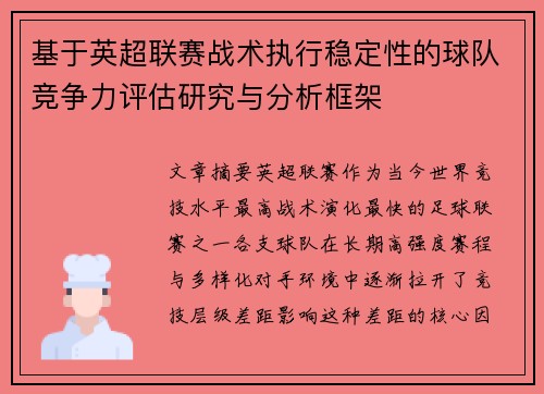 基于英超联赛战术执行稳定性的球队竞争力评估研究与分析框架