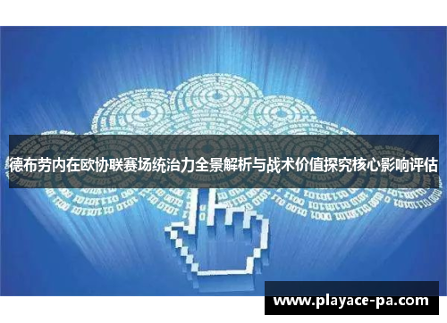 德布劳内在欧协联赛场统治力全景解析与战术价值探究核心影响评估
