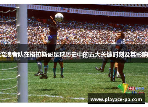 流浪者队在格拉斯哥足球历史中的五大关键时刻及其影响