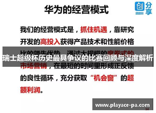 瑞士超级杯历史最具争议的比赛回顾与深度解析 瑞士超级杯历史最具争议的比赛回顾与深度解析