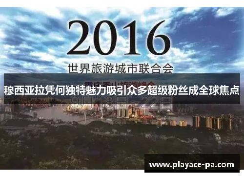 穆西亚拉凭何独特魅力吸引众多超级粉丝成全球焦点 穆西亚拉凭何独特魅力吸引众多超级粉丝成全球焦点