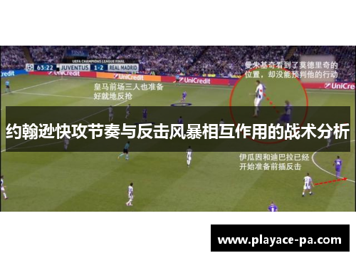 约翰逊快攻节奏与反击风暴相互作用的战术分析
