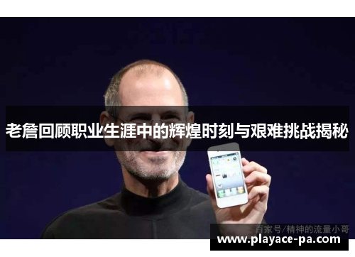 老詹回顾职业生涯中的辉煌时刻与艰难挑战揭秘