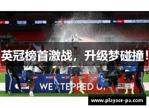 英冠榜首激战，升级梦碰撞！