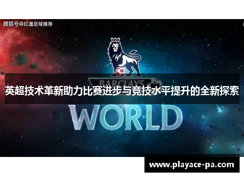英超技术革新助力比赛进步与竞技水平提升的全新探索 英超技术革新助力比赛进步与竞技水平提升的全新探索