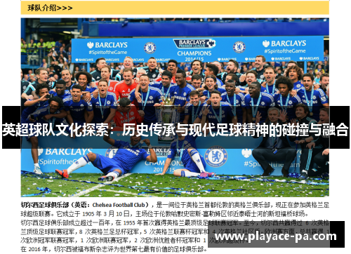 英超球队文化探索:历史传承与现代足球精神的碰撞与融合 英超球队文化探索:历史传承与现代足球精神的碰撞与融合