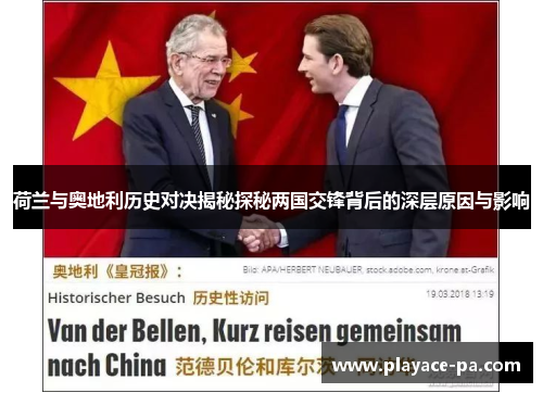 荷兰与奥地利历史对决揭秘探秘两国交锋背后的深层原因与影响 荷兰与奥地利历史对决揭秘探秘两国交锋背后的深层原因与影响