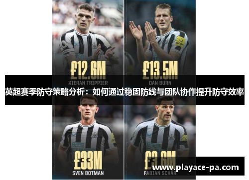 英超赛季防守策略分析：如何通过稳固防线与团队协作提升防守效率