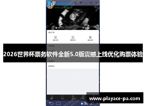 2026世界杯票务软件全新5.0版震撼上线优化购票体验