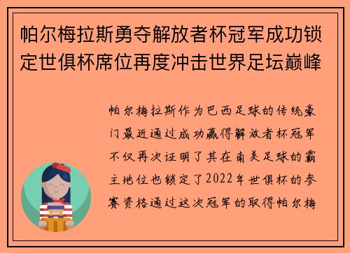帕尔梅拉斯勇夺解放者杯冠军成功锁定世俱杯席位再度冲击世界足坛巅峰荣耀