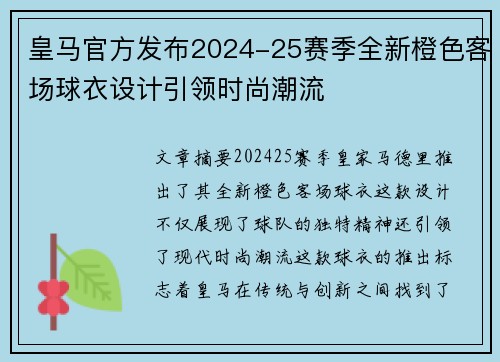 皇马官方发布2024-25赛季全新橙色客场球衣设计引领时尚潮流