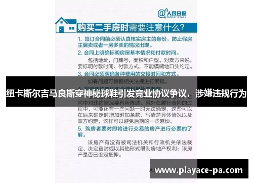 纽卡斯尔吉马良斯穿神秘球鞋引发竞业协议争议,涉嫌违规行为 纽卡斯尔吉马良斯穿神秘球鞋引发竞业协议争议,涉嫌违规行为