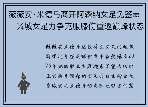 薇薇安·米德马离开阿森纳女足免签曼城女足力争克服膝伤重返巅峰状态 薇薇安·米德马离开阿森纳女足免签曼城女足力争克服膝伤重返巅峰状态
