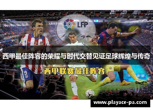 西甲最佳阵容的荣耀与时代交替见证足球辉煌与传奇