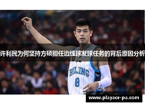 许利民为何坚持方硕担任边线球发球任务的背后原因分析 许利民为何坚持方硕担任边线球发球任务的背后原因分析