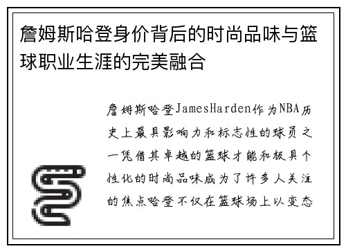 詹姆斯哈登身价背后的时尚品味与篮球职业生涯的完美融合