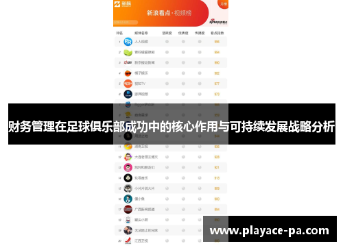 财务管理在足球俱乐部成功中的核心作用与可持续发展战略分析 财务管理在足球俱乐部成功中的核心作用与可持续发展战略分析