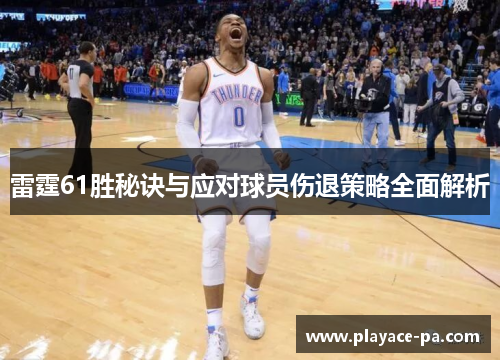 雷霆61胜秘诀与应对球员伤退策略全面解析