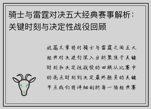 骑士与雷霆对决五大经典赛事解析：关键时刻与决定性战役回顾
