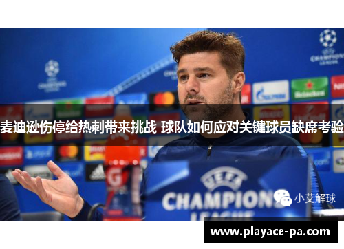 麦迪逊伤停给热刺带来挑战 球队如何应对关键球员缺席考验