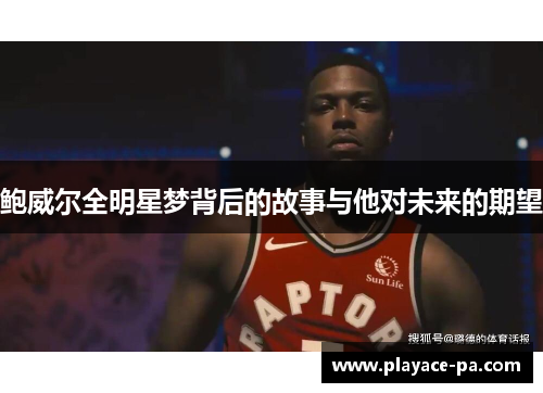 鲍威尔全明星梦背后的故事与他对未来的期望