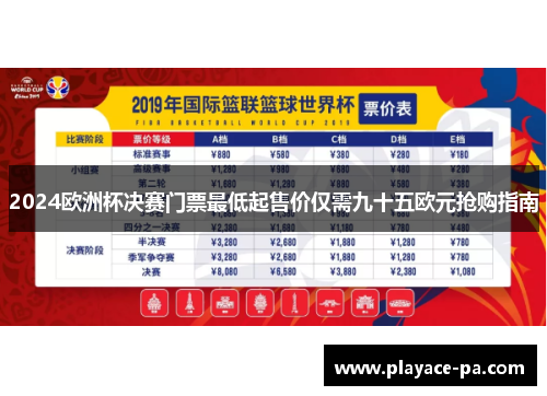 2024欧洲杯决赛门票最低起售价仅需九十五欧元抢购指南