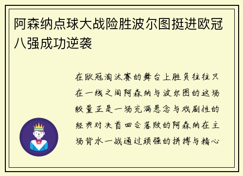 阿森纳点球大战险胜波尔图挺进欧冠八强成功逆袭