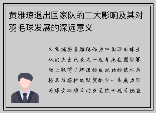 黄雅琼退出国家队的三大影响及其对羽毛球发展的深远意义