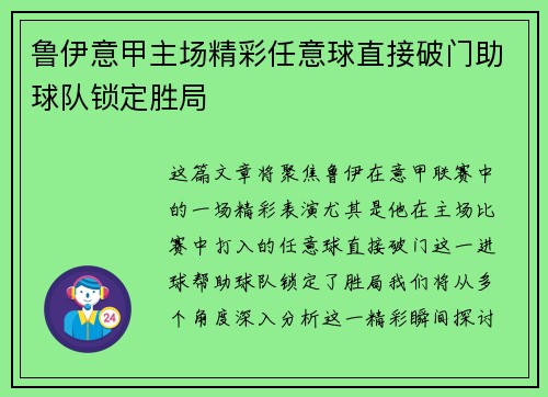 鲁伊意甲主场精彩任意球直接破门助球队锁定胜局