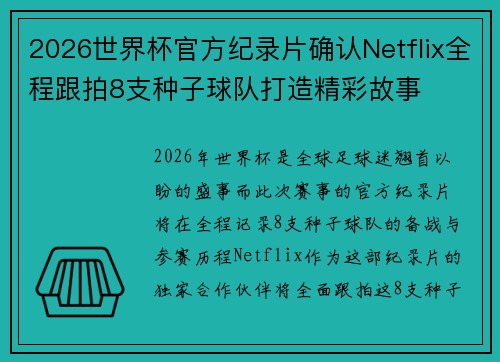 2026世界杯官方纪录片确认Netflix全程跟拍8支种子球队打造精彩故事 2026世界杯官方纪录片确认Netflix全程跟拍8支种子球队打造精彩故事