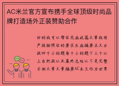 AC米兰官方宣布携手全球顶级时尚品牌打造场外正装赞助合作 AC米兰官方宣布携手全球顶级时尚品牌打造场外正装赞助合作