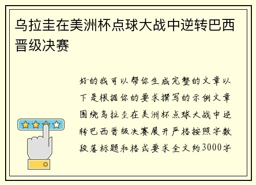 乌拉圭在美洲杯点球大战中逆转巴西晋级决赛 乌拉圭在美洲杯点球大战中逆转巴西晋级决赛
