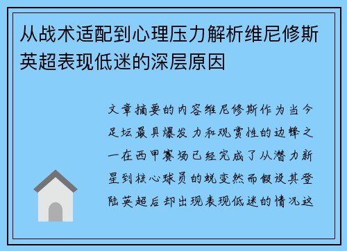 从战术适配到心理压力解析维尼修斯英超表现低迷的深层原因
