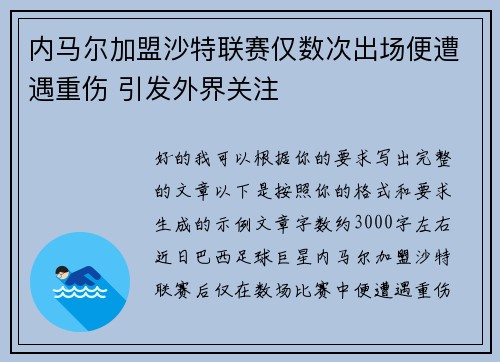 内马尔加盟沙特联赛仅数次出场便遭遇重伤 引发外界关注