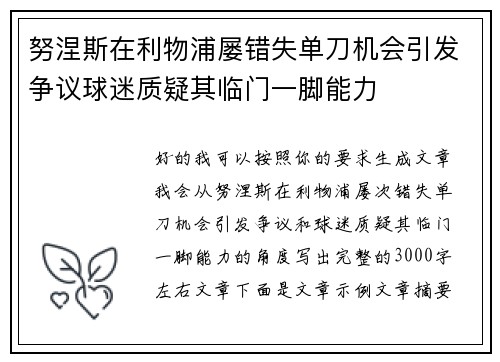 努涅斯在利物浦屡错失单刀机会引发争议球迷质疑其临门一脚能力