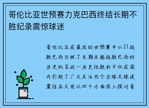 哥伦比亚世预赛力克巴西终结长期不胜纪录震惊球迷