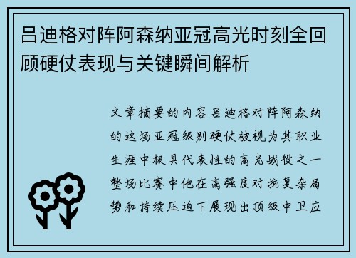 吕迪格对阵阿森纳亚冠高光时刻全回顾硬仗表现与关键瞬间解析