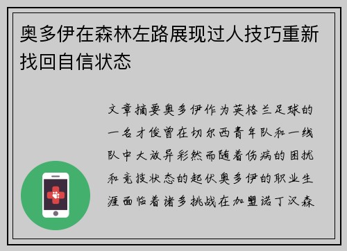 奥多伊在森林左路展现过人技巧重新找回自信状态