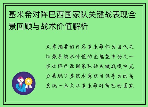 基米希对阵巴西国家队关键战表现全景回顾与战术价值解析