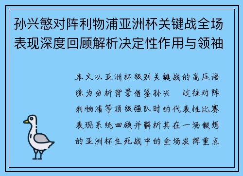 孙兴慜对阵利物浦亚洲杯关键战全场表现深度回顾解析决定性作用与领袖价值