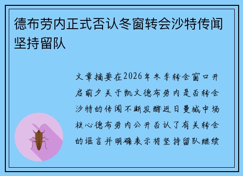 德布劳内正式否认冬窗转会沙特传闻坚持留队