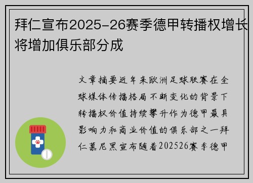 拜仁宣布2025-26赛季德甲转播权增长将增加俱乐部分成