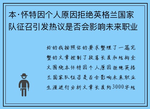 本·怀特因个人原因拒绝英格兰国家队征召引发热议是否会影响未来职业生涯